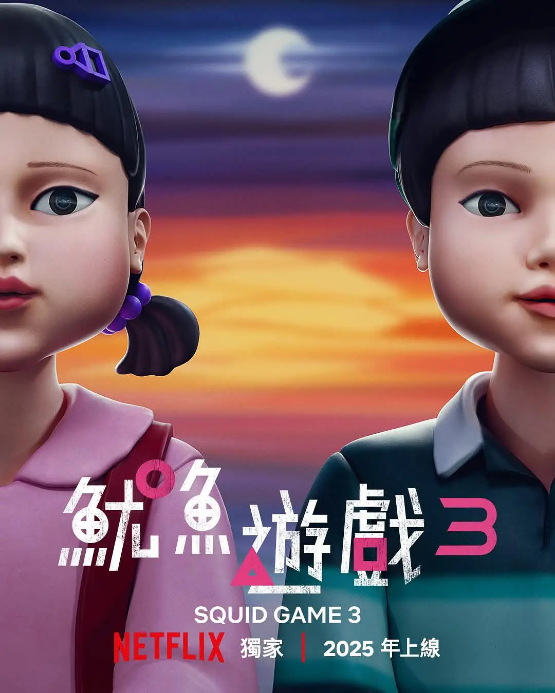 鱿鱼游戏